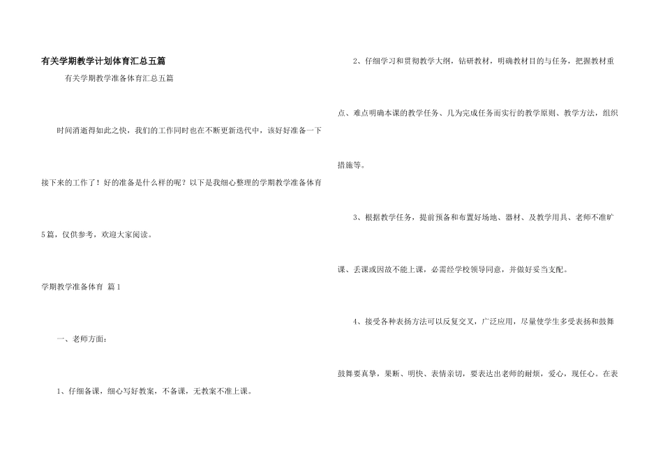 有关学期教学计划体育汇总五篇_第1页