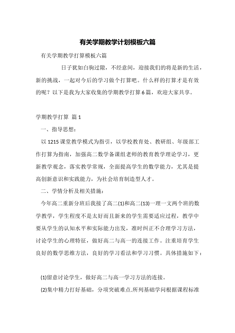有关学期教学计划模板六篇_第1页