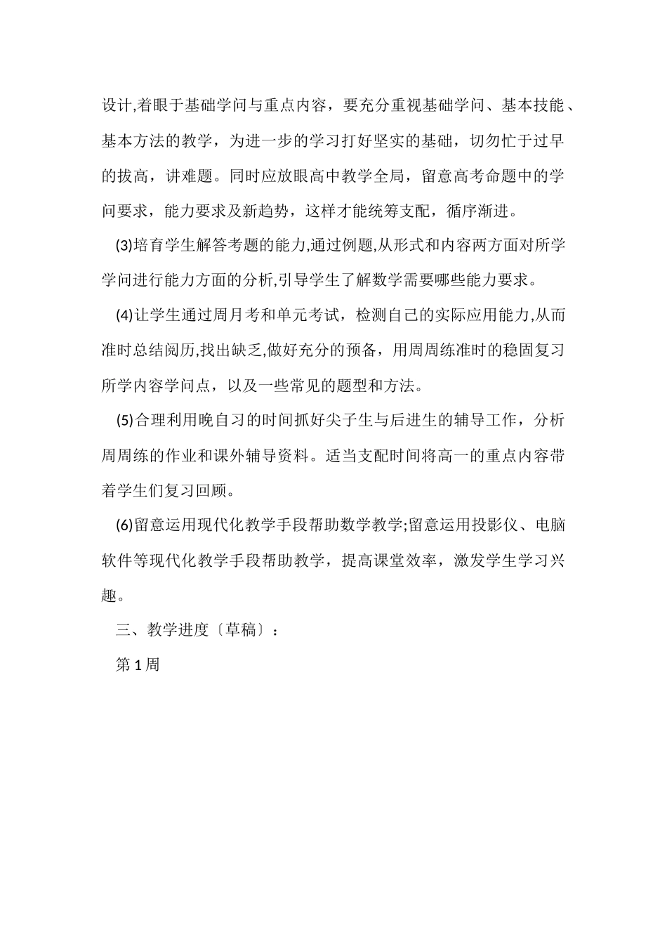 有关学期教学计划模板六篇_第2页