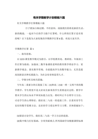 有关学期教学计划模板六篇