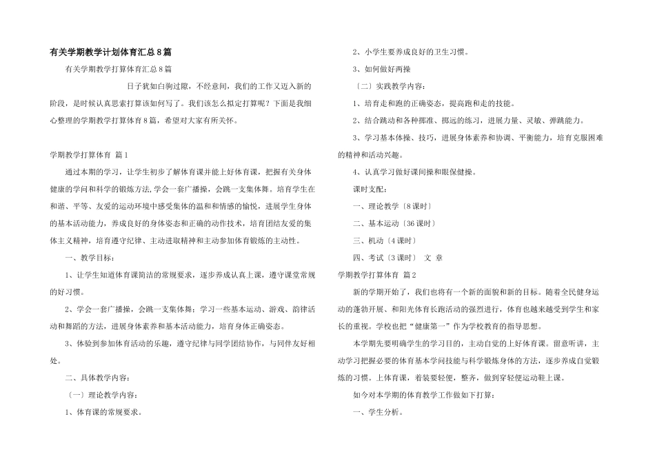 有关学期教学计划体育汇总8篇_第1页