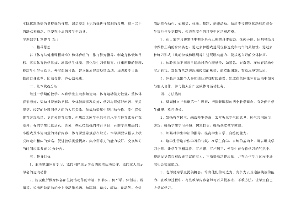有关学期教学计划体育汇总8篇_第3页