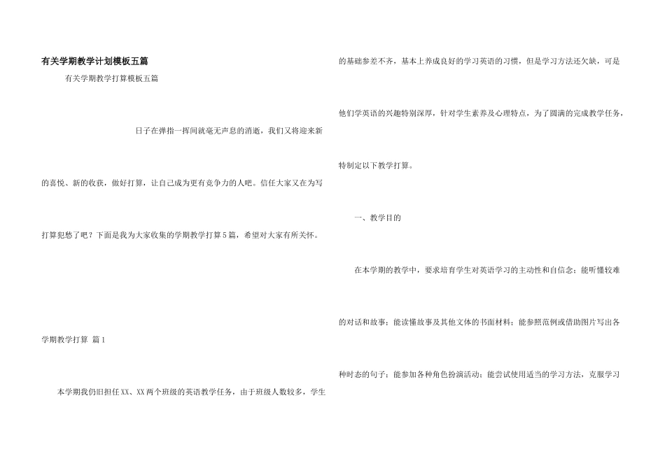有关学期教学计划模板五篇_第1页