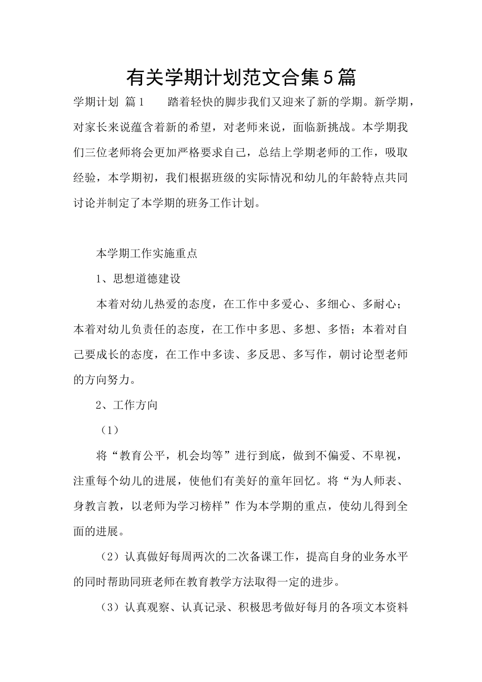 有关学期计划范文合集5篇_第1页