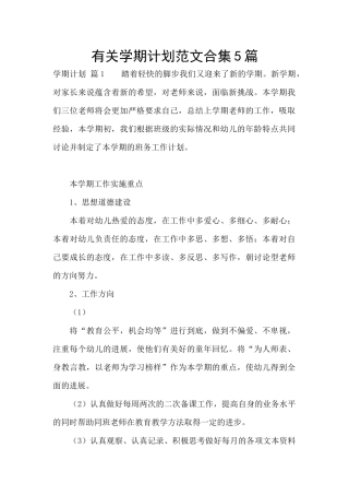 有关学期计划范文合集5篇