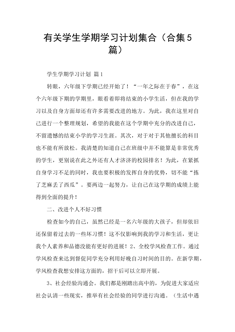 有关学生学期学习计划集合_第1页