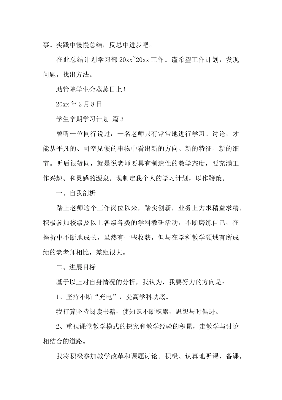 有关学生学期学习计划集合_第3页