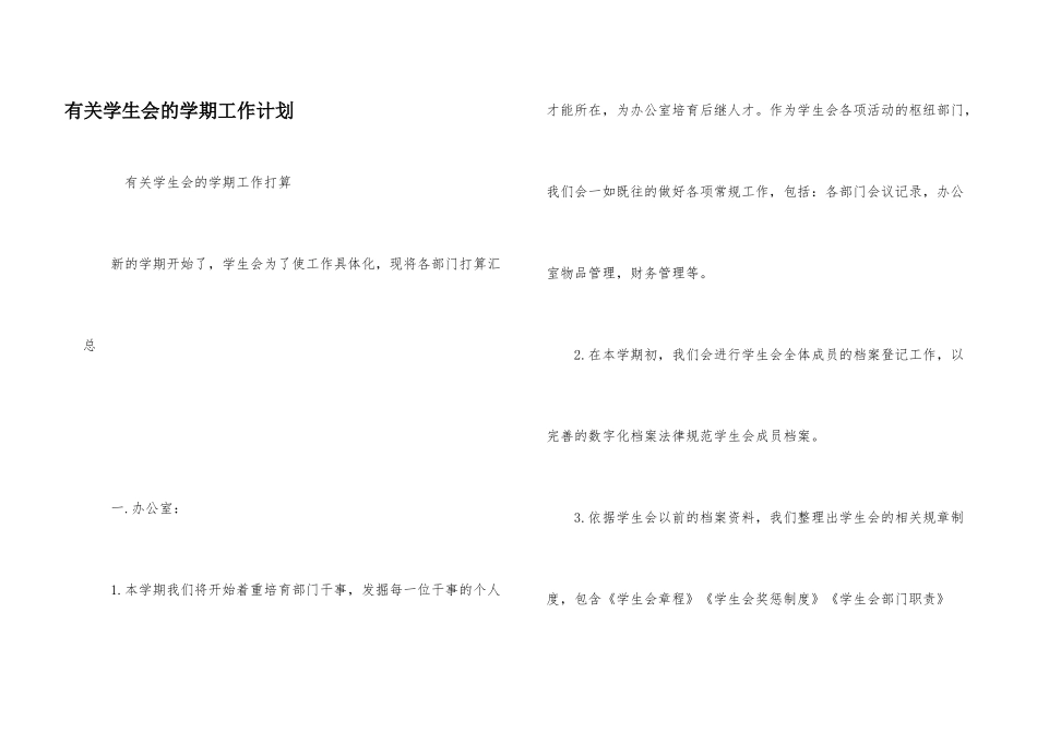 有关学生会的学期工作计划_第1页