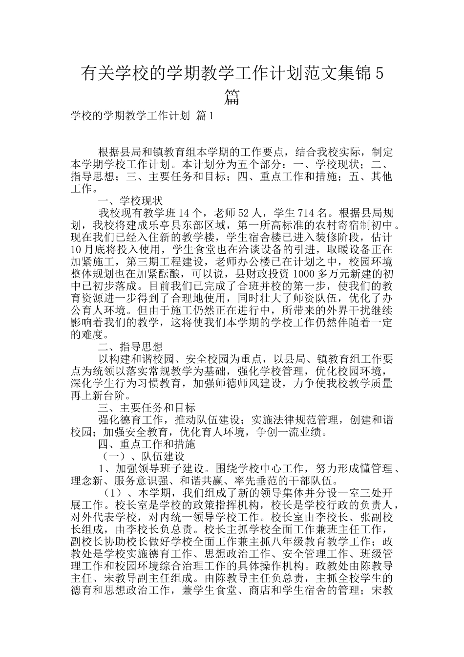 有关学校的学期教学工作计划范文集锦5篇_第1页