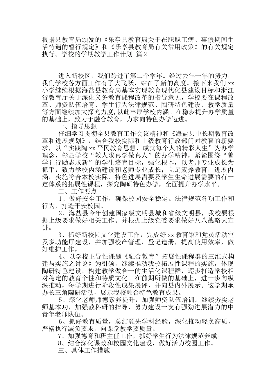 有关学校的学期教学工作计划范文集锦5篇_第3页