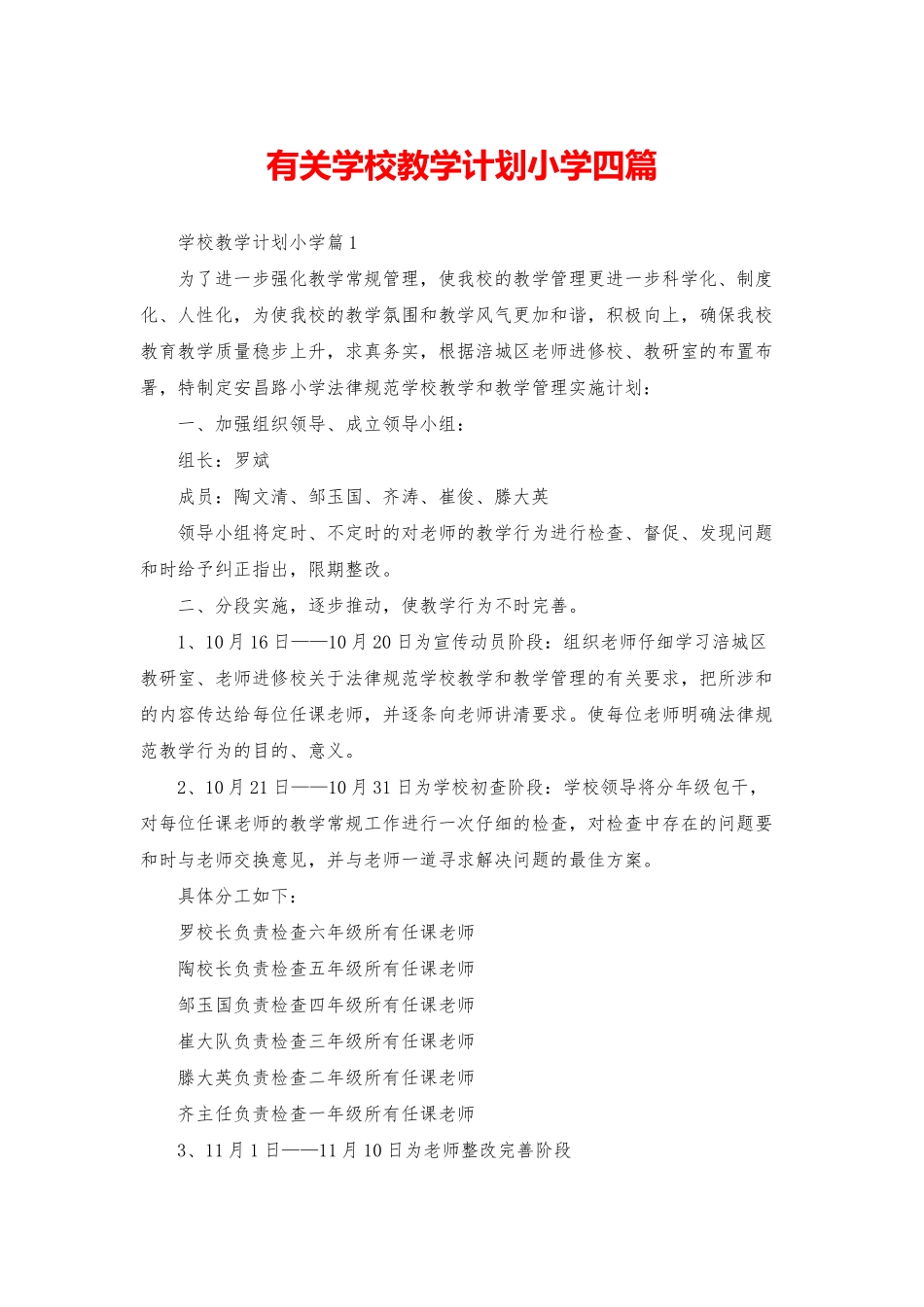 有关学校教学计划小学四篇_第1页