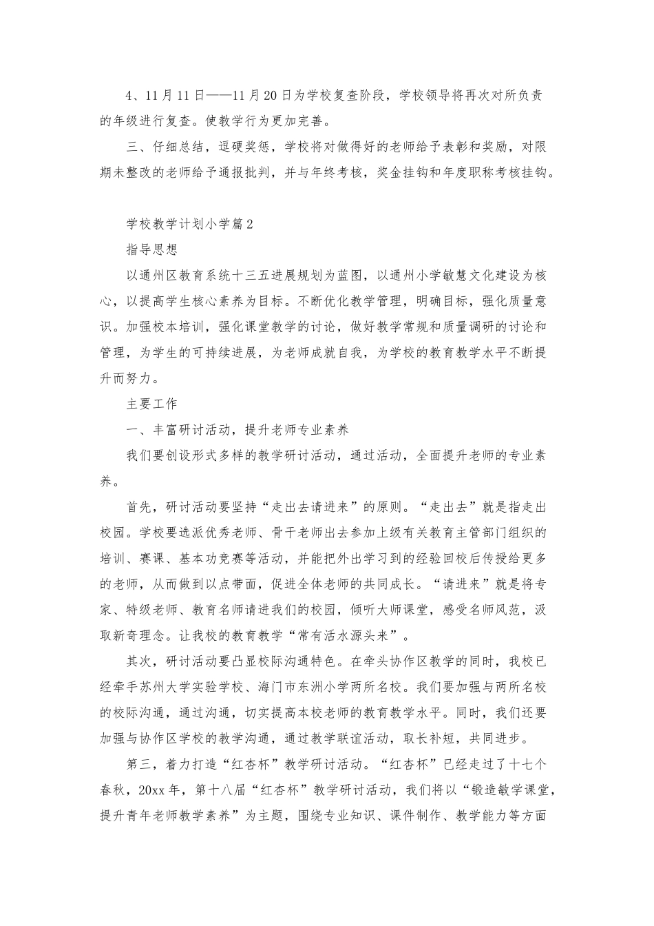 有关学校教学计划小学四篇_第2页