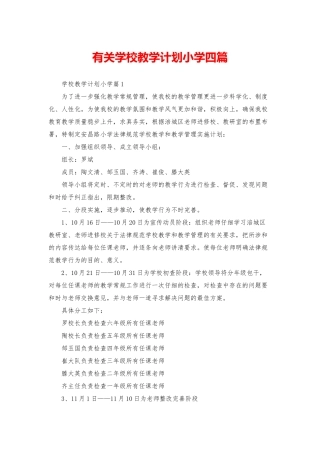 有关学校教学计划小学四篇