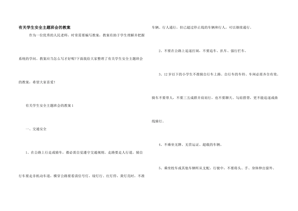 有关学生安全主题班会的教案_第1页