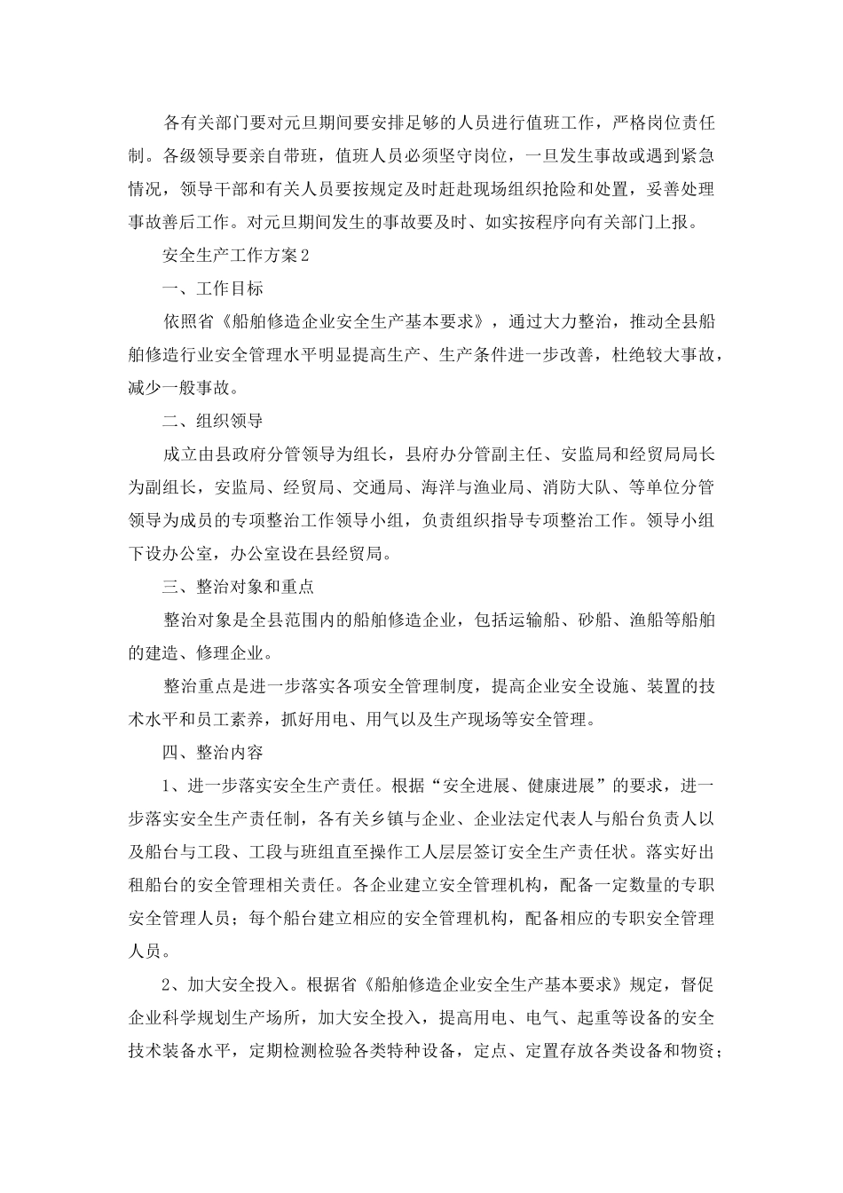 有关安全生产工作方案_第3页