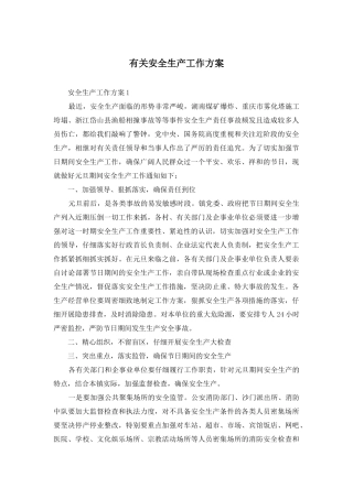 有关安全生产工作方案