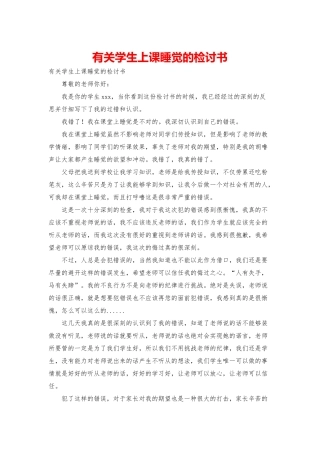 有关学生上课睡觉的检讨书