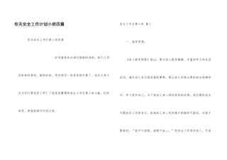 有关安全工作计划小班四篇