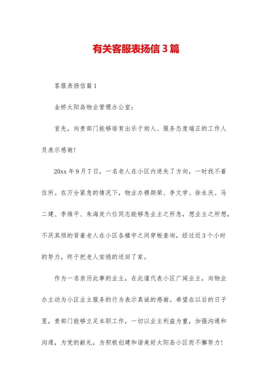 有关客服表扬信3篇_第1页