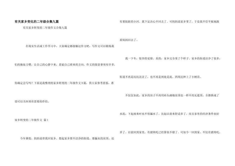 有关家乡变化的二年级合集九篇_第1页