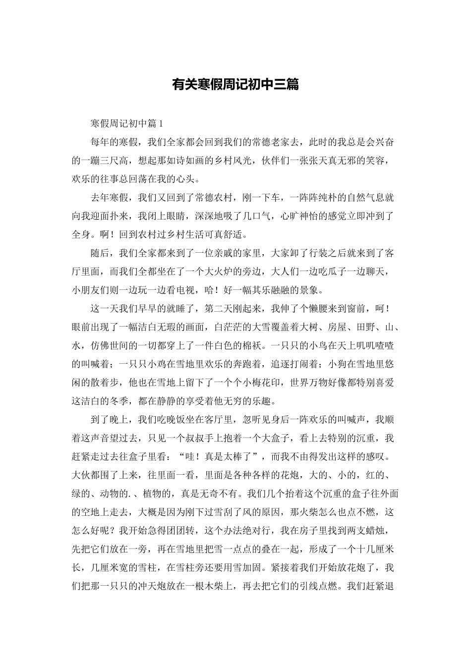 有关寒假周记初中三篇_第1页