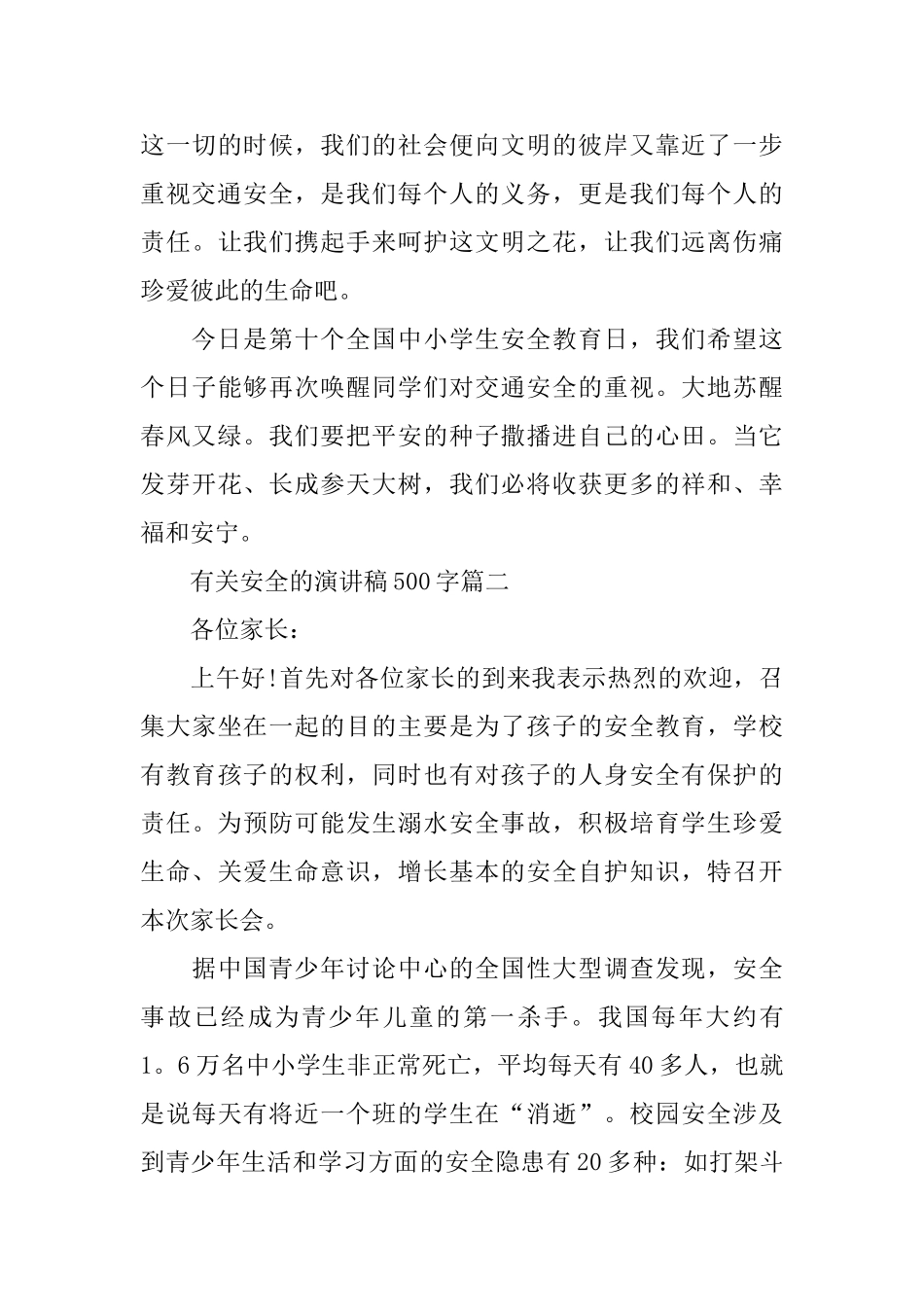有关安全的话题演讲稿500字范文_第3页
