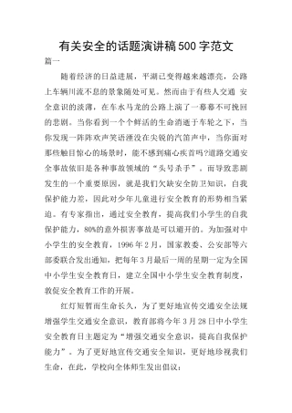 有关安全的话题演讲稿500字范文