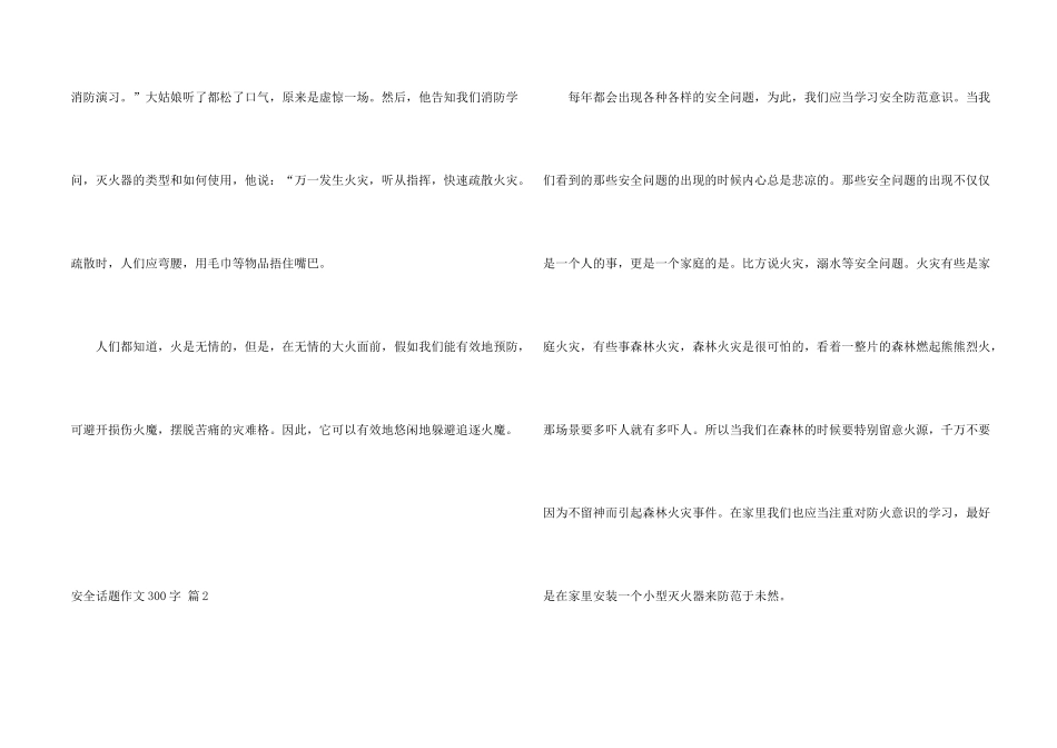 有关安全话题300字汇编七篇_第2页