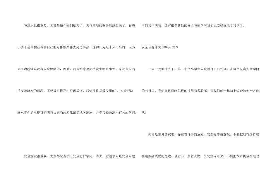 有关安全话题300字汇编七篇_第3页