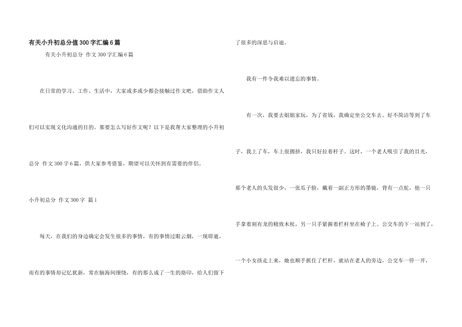 有关小升初满分300字汇编6篇_第1页