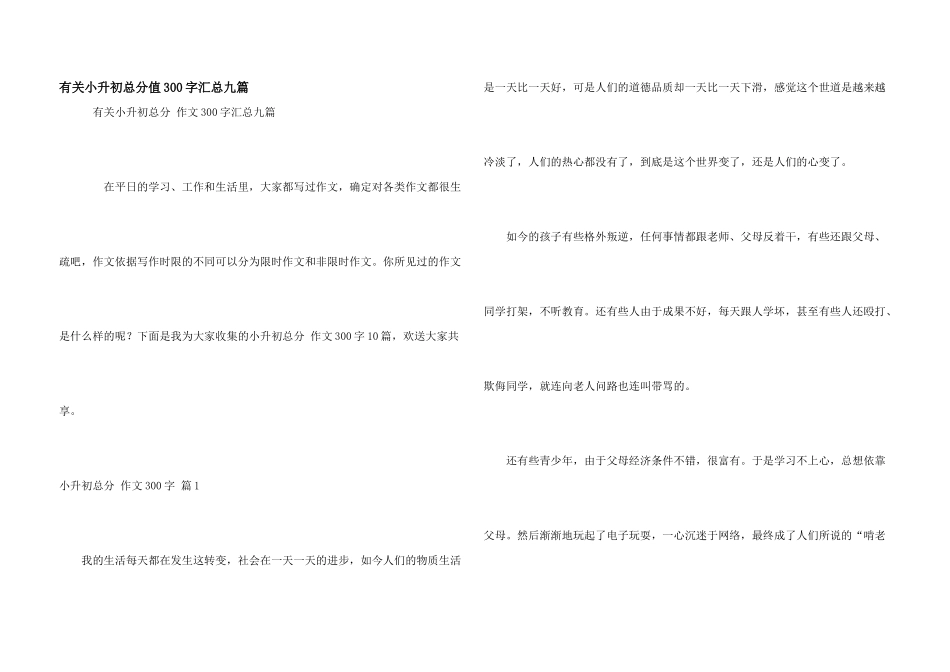 有关小升初满分300字汇总九篇_第1页