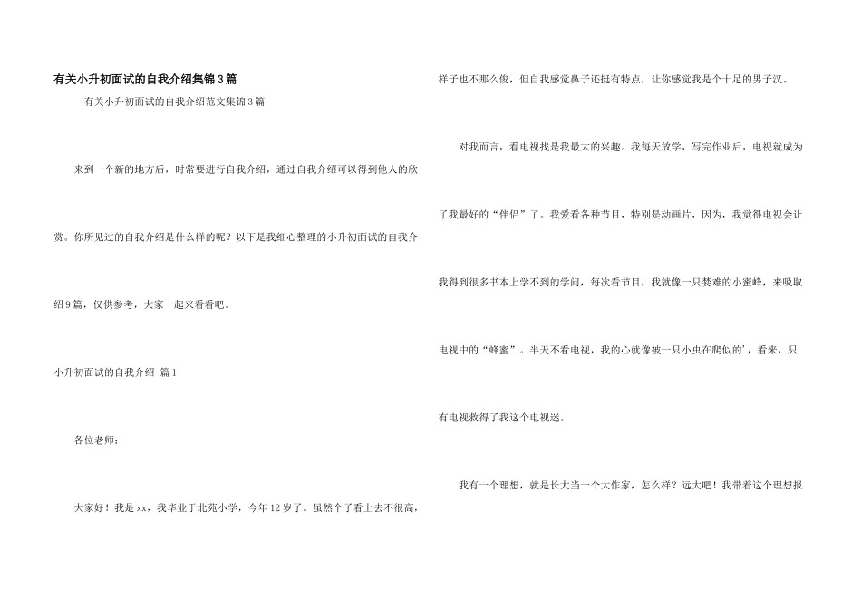 有关小升初面试的自我介绍集锦3篇_第1页