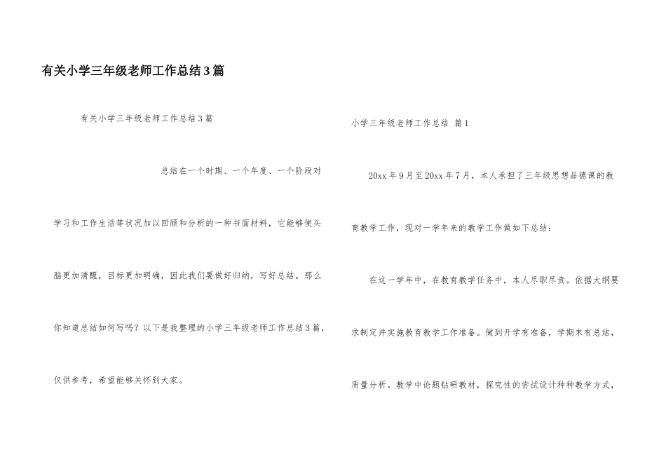 有关小学三年级教师工作总结3篇_第1页