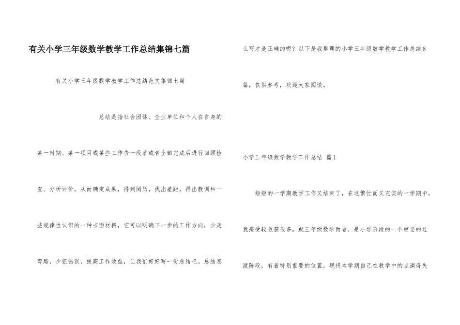 有关小学三年级数学教学工作总结集锦七篇_第1页
