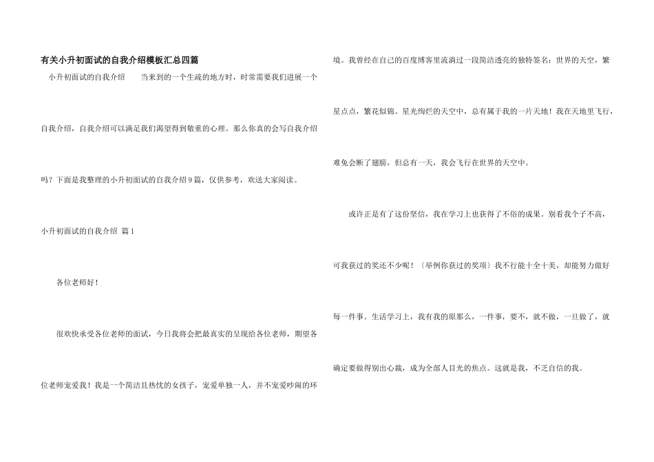 有关小升初面试的自我介绍模板汇总四篇_第1页