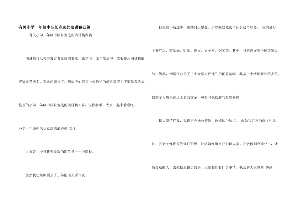 有关小学一年级中队长竞选的演讲稿四篇_第1页