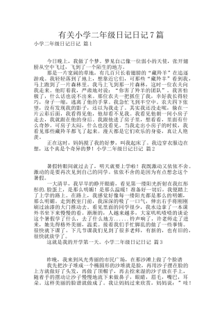 有关小学二年级日记日记7篇