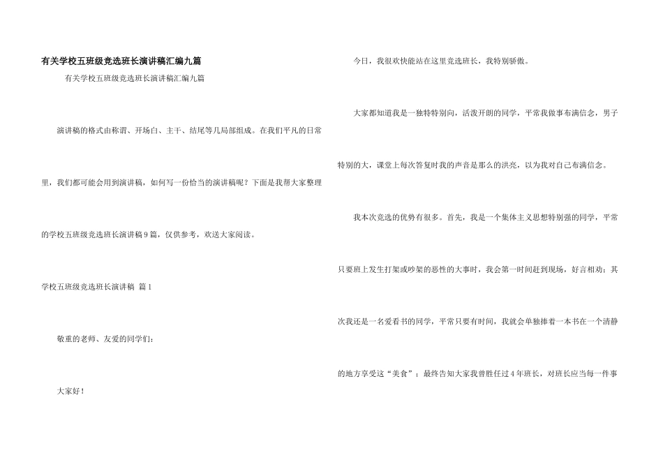 有关小学五年级竞选班长演讲稿汇编九篇_第1页