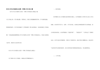 有关小学五年级班主任第一学期工作计划3篇