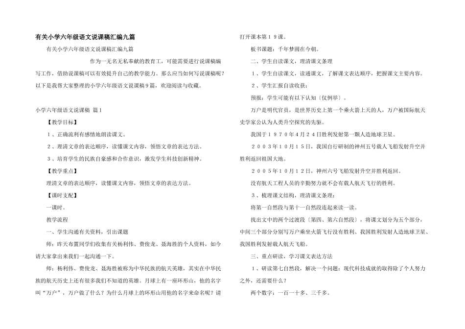 有关小学六年级语文说课稿汇编九篇_第1页