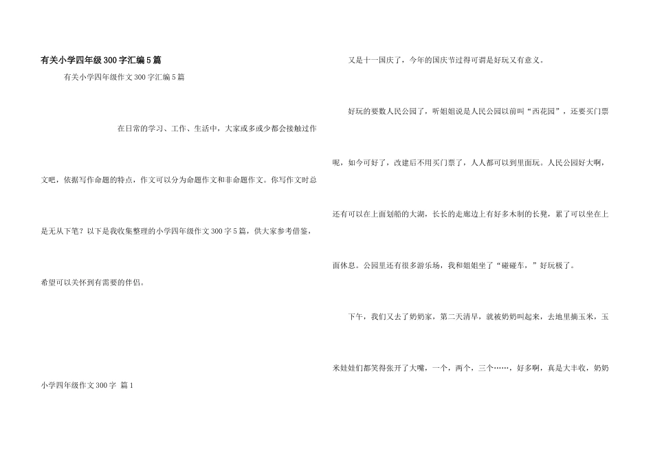 有关小学四年级300字汇编5篇_第1页