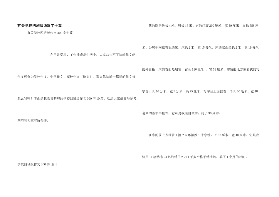 有关小学四年级300字十篇_第1页
