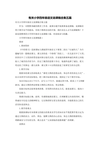 有关小学四年级语文说课稿合集五篇