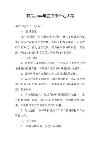 有关小学年度工作计划3篇