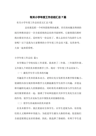 有关小学年度工作总结汇总7篇