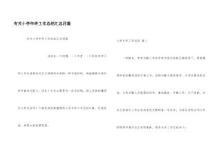 有关小学年终工作总结汇总四篇