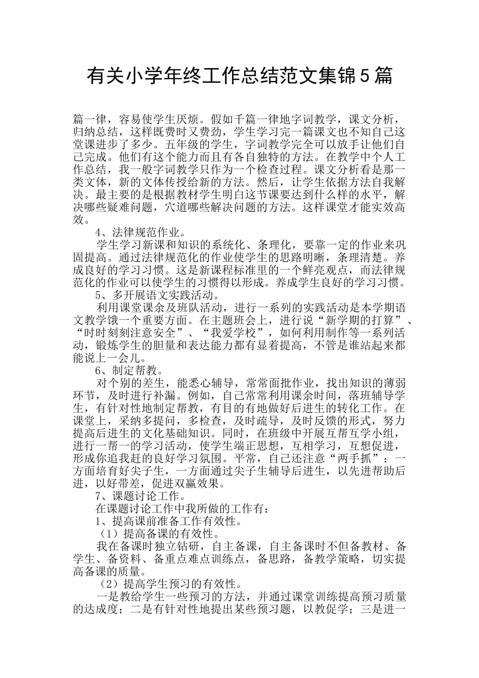 有关小学年终工作总结范文集锦5篇_第1页