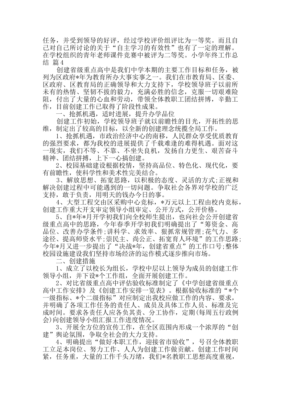 有关小学年终工作总结范文集锦5篇_第3页