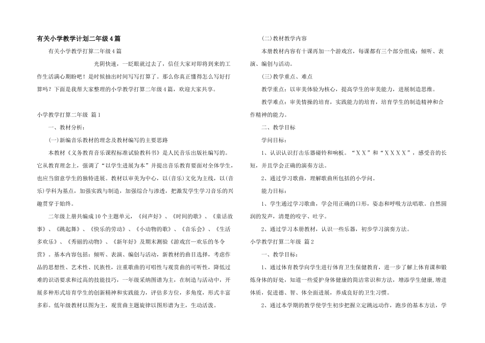 有关小学教学计划二年级4篇_第1页