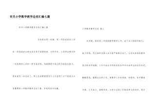 有关小学数学教学总结汇编七篇